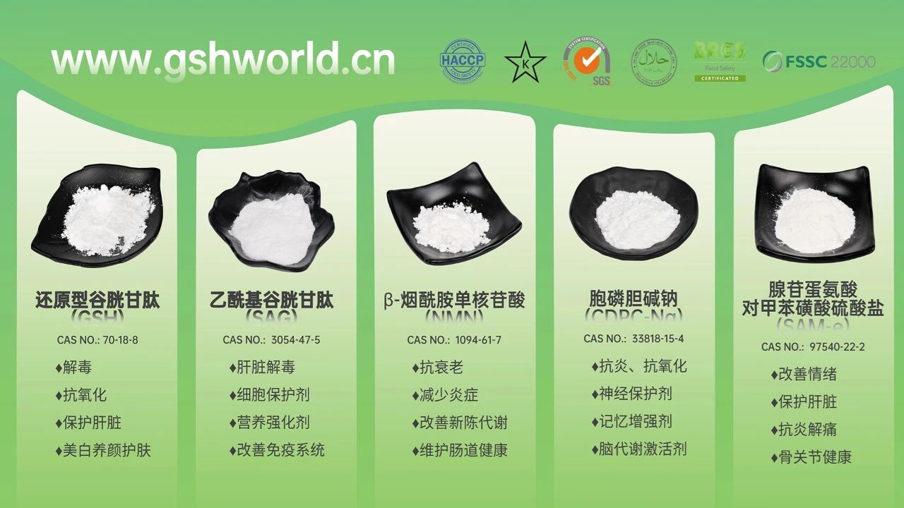 古特生物产品系列：还原型谷胱甘肽GSH、乙酰基谷胱甘肽SAG、烟酰胺单核苷酸NMN、胞磷胆碱钠CDPC-Na、腺苷蛋氨酸对甲苯磺酸硫酸盐SAMe