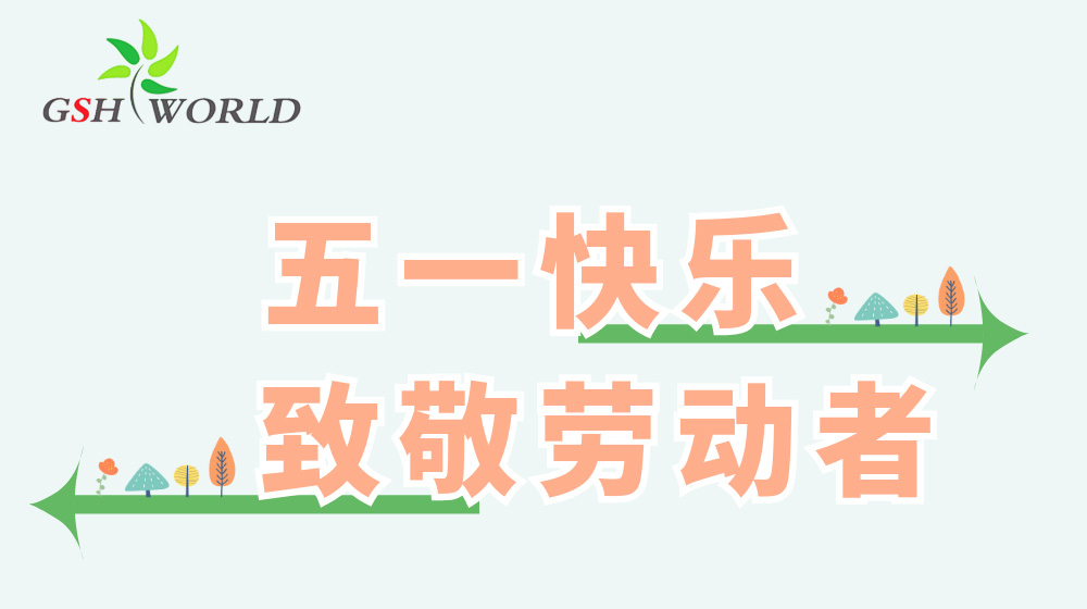 五一劳动节 - 心有所向，劳有所获