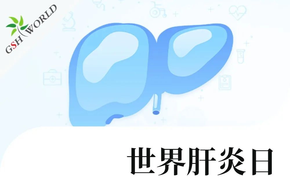 世界肝炎日 - 还原型谷胱甘肽在肝炎中的应用价值