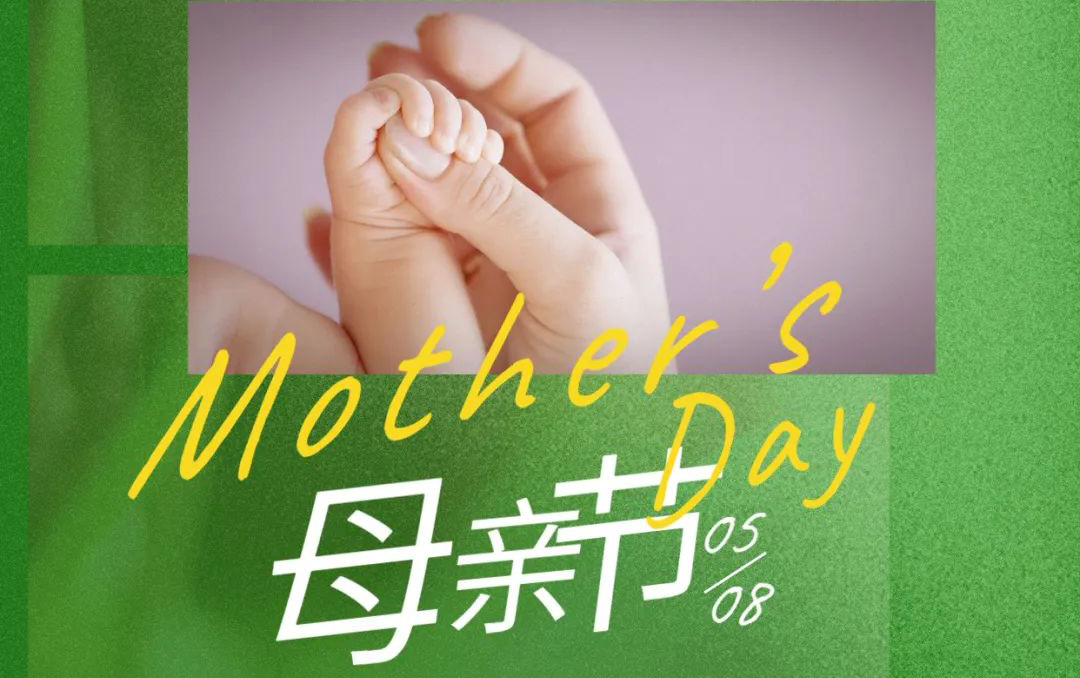 母亲节 - 岁月不止，唯爱，始终如一