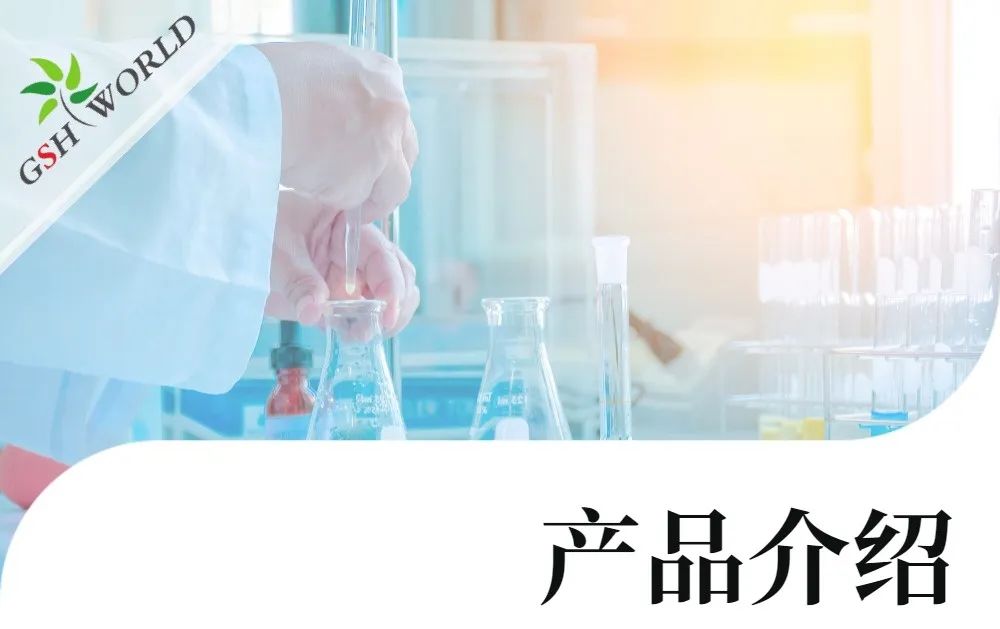 产品介绍 - 谷胱甘肽在食品领域的广泛应用