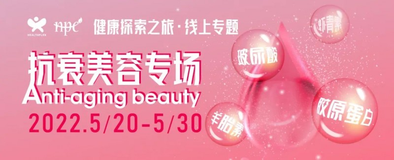 健康探索之旅抗衰美容专场来了 快速解决买家采购难题