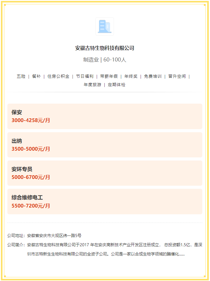 五险一金+餐补+年终奖！安徽古特生物科技有限公司招聘！