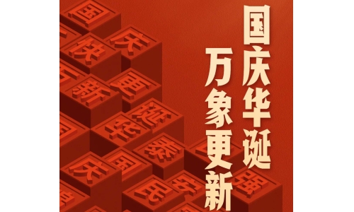 国庆 - 国庆华诞，万象更新