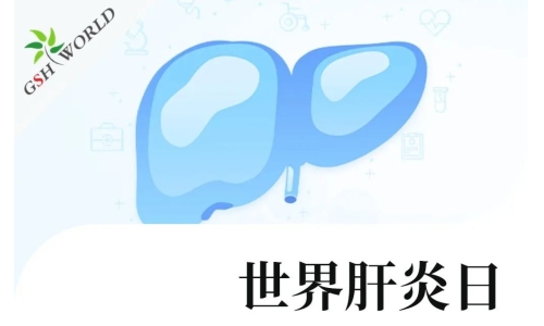 世界肝炎日 - 还原型谷胱甘肽在肝炎中的应用价值