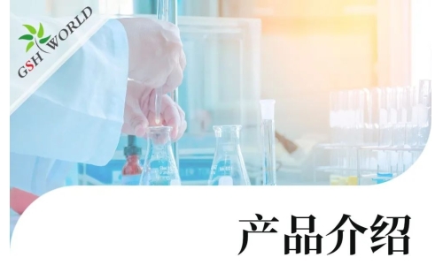 产品介绍 - 谷胱甘肽在食品领域的广泛应用