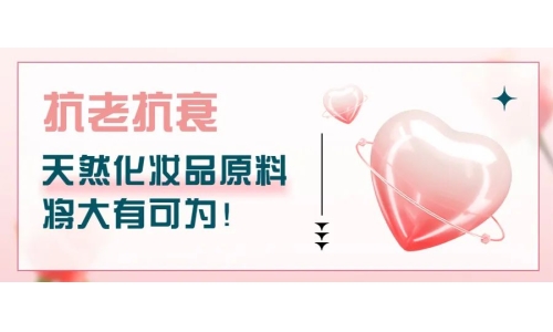 抗老抗衰，天然化妆品原料将大有可为！