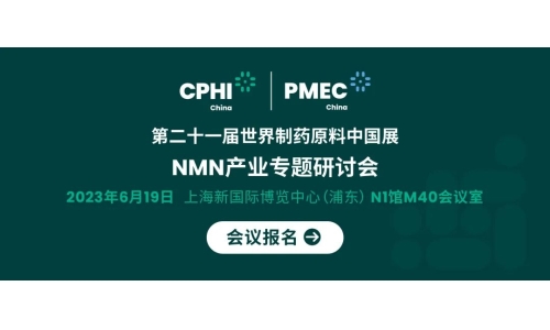 会议报名丨NMN产业专题研讨会——成就逆龄神话，助推NMN在中国健康发展