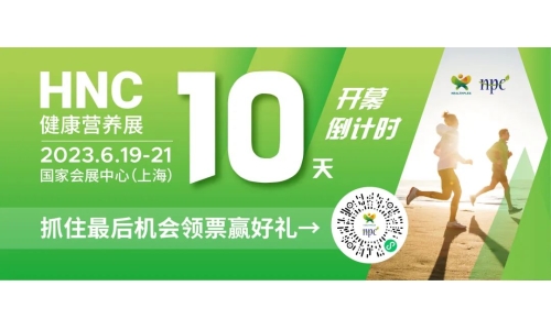 6月19-21日HNC健康营养展参观指南来了！赶紧收藏！