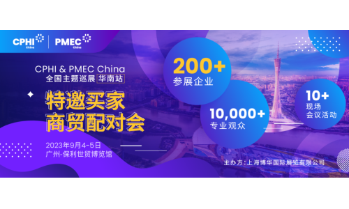 特邀买家商贸配对会报名开启！为您高效链接CPHI广州展优质展商资源